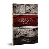 40 Hadiths sur les preuves du Tawhîd/الأربعون في دلائل التوحيد